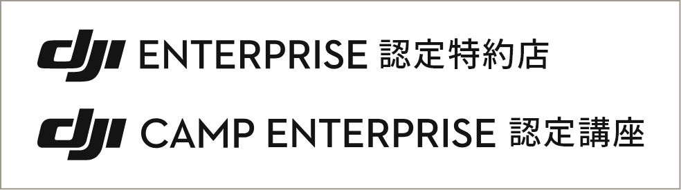 DJI ENTERPRISE 認定特約店、DJI CAMP ENTERPRISE 認定講座