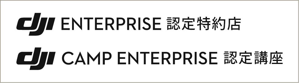 DJI ENTERPRISE 認定特約店、DJI CAMP ENTERPRISE 認定講座