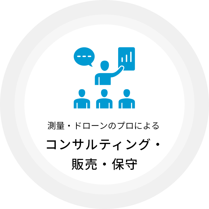 測量・ドローンのプロによるコンサルティング・販売・保守